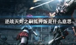 灭烬之嗣爆料视频大全集,揭秘爆料视频大全集精彩瞬间